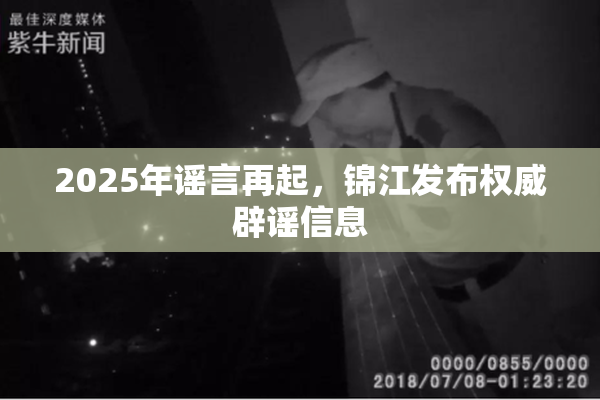 2025年谣言再起，锦江发布权威辟谣信息