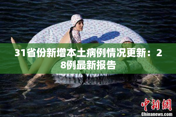 31省份新增本土病例情况更新：28例最新报告