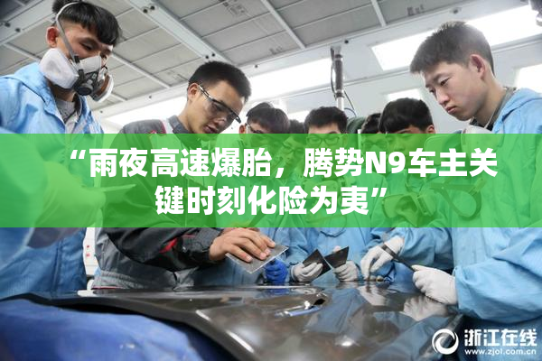 “雨夜高速爆胎，腾势N9车主关键时刻化险为夷”