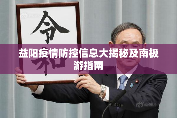 益阳疫情防控信息大揭秘及南极游指南