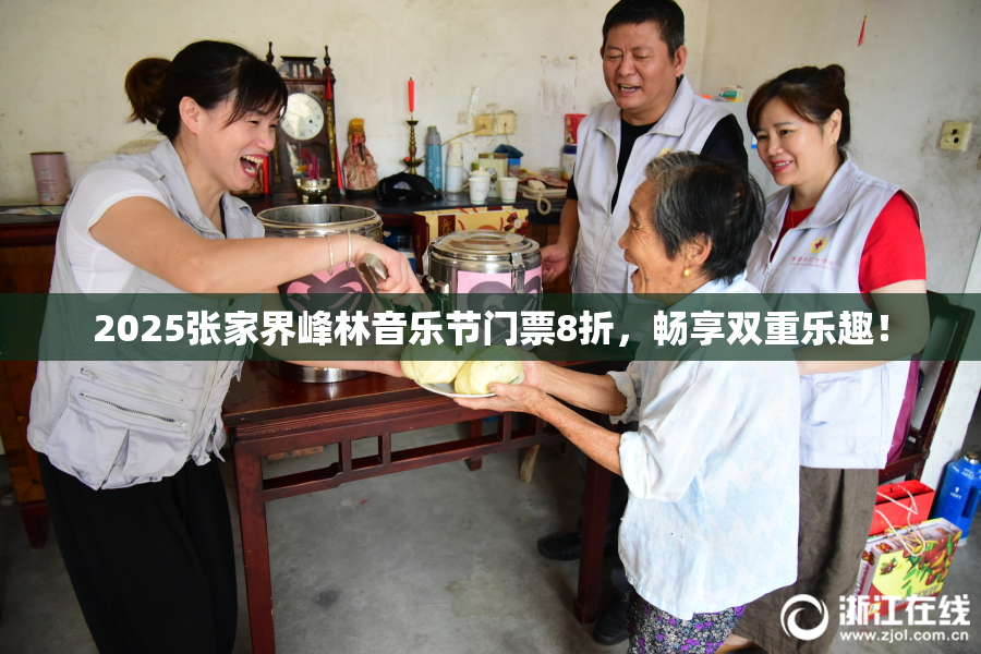 2025张家界峰林音乐节门票8折，畅享双重乐趣！