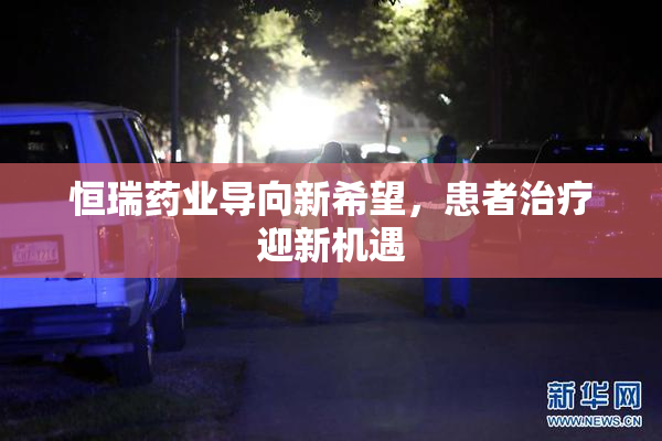 恒瑞药业导向新希望，患者治疗迎新机遇