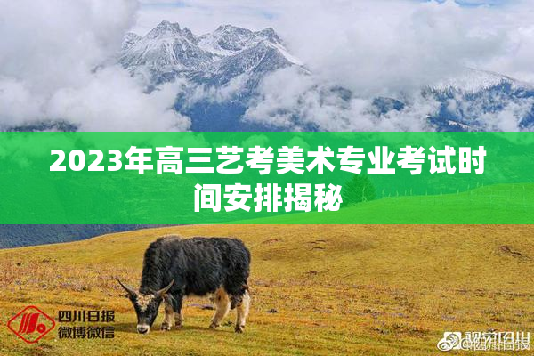 2023年高三艺考美术专业考试时间安排揭秘