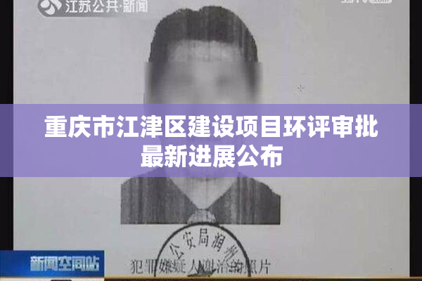 重庆市江津区建设项目环评审批最新进展公布