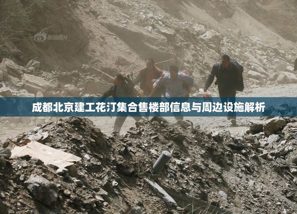 成都北京建工花汀集合售楼部信息与周边设施解析