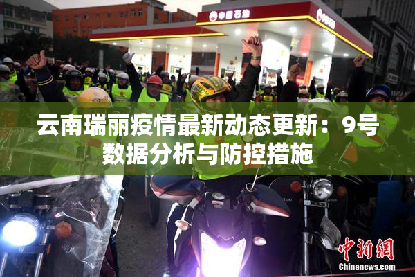 云南瑞丽疫情最新动态更新：9号数据分析与防控措施