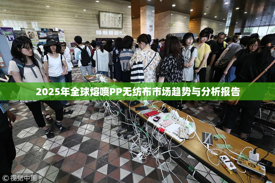 2025年全球熔喷PP无纺布市场趋势与分析报告