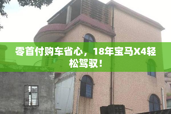 零首付购车省心，18年宝马X4轻松驾驭！