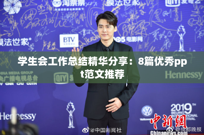 学生会工作总结精华分享：8篇优秀ppt范文推荐