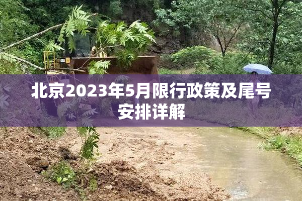 北京2023年5月限行政策及尾号安排详解