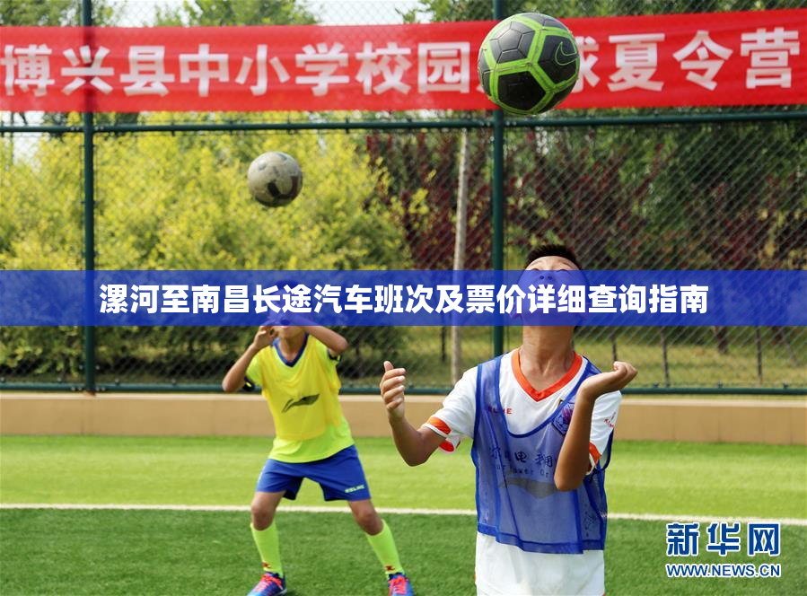 漯河至南昌长途汽车班次及票价详细查询指南