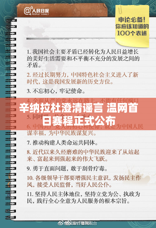辛纳拉杜澄清谣言 温网首日赛程正式公布