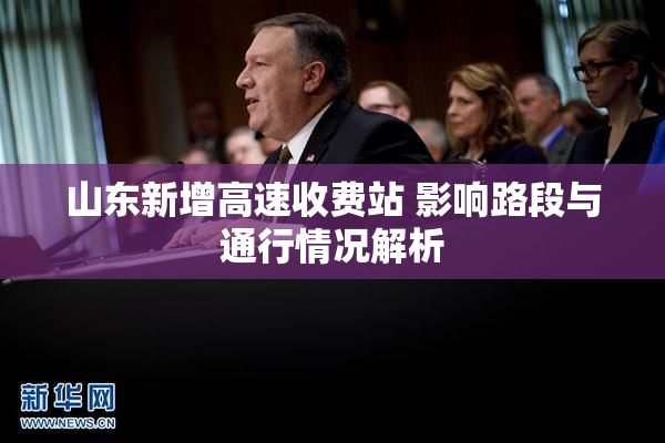 山东新增高速收费站 影响路段与通行情况解析