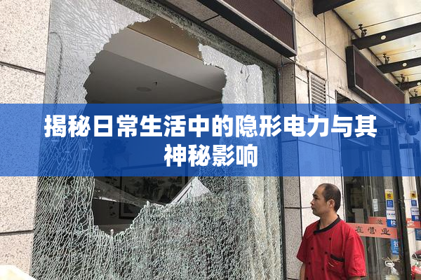 揭秘日常生活中的隐形电力与其神秘影响