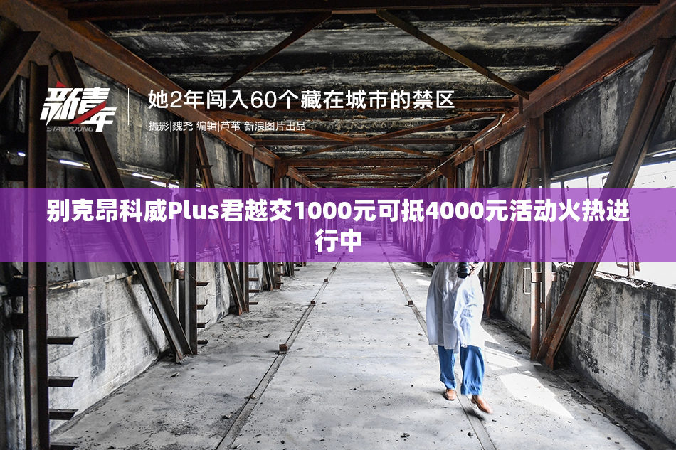 别克昂科威Plus君越交1000元可抵4000元活动火热进行中