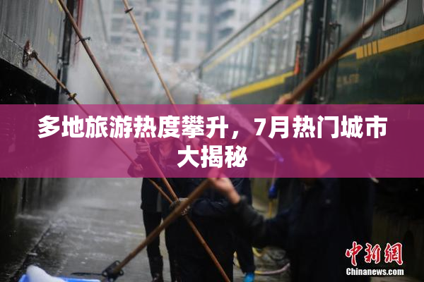 多地旅游热度攀升，7月热门城市大揭秘