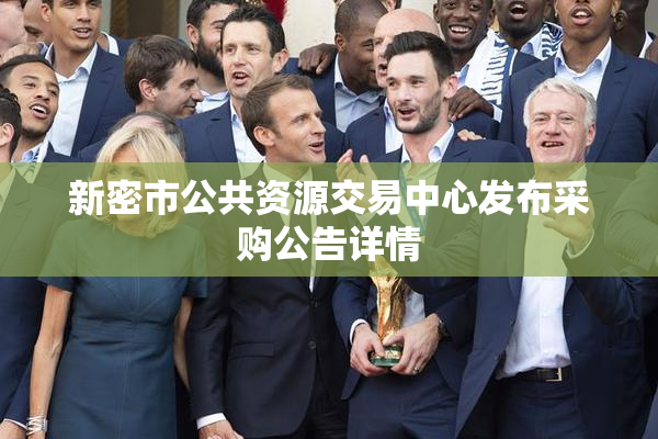 新密市公共资源交易中心发布采购公告详情