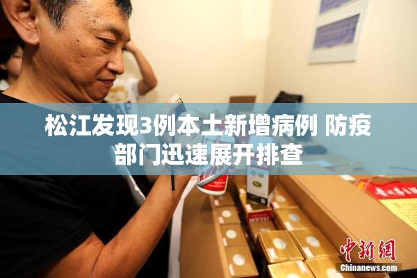 松江发现3例本土新增病例 防疫部门迅速展开排查