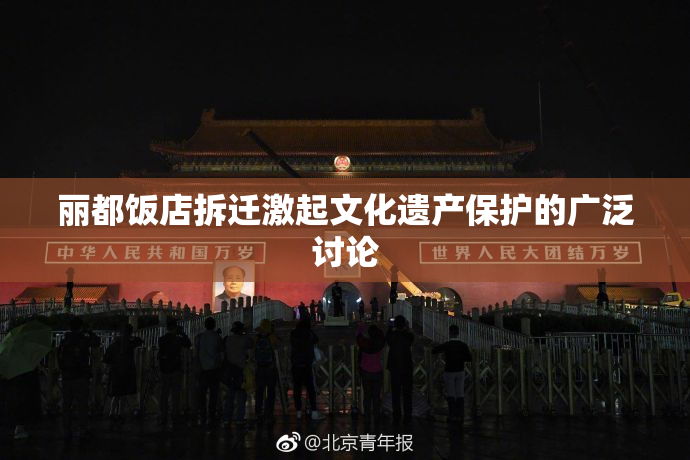 丽都饭店拆迁激起文化遗产保护的广泛讨论