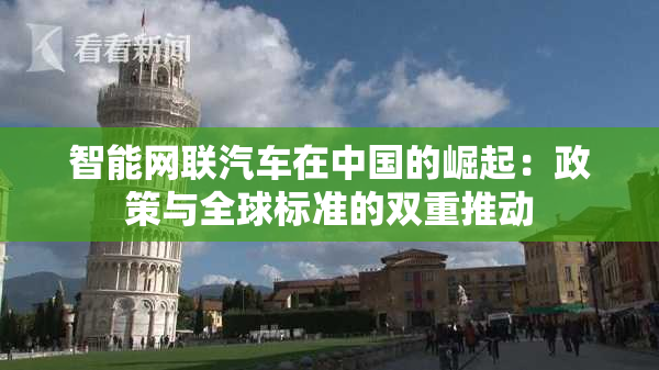 智能网联汽车在中国的崛起：政策与全球标准的双重推动