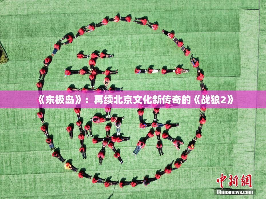 《东极岛》：再续北京文化新传奇的《战狼2》