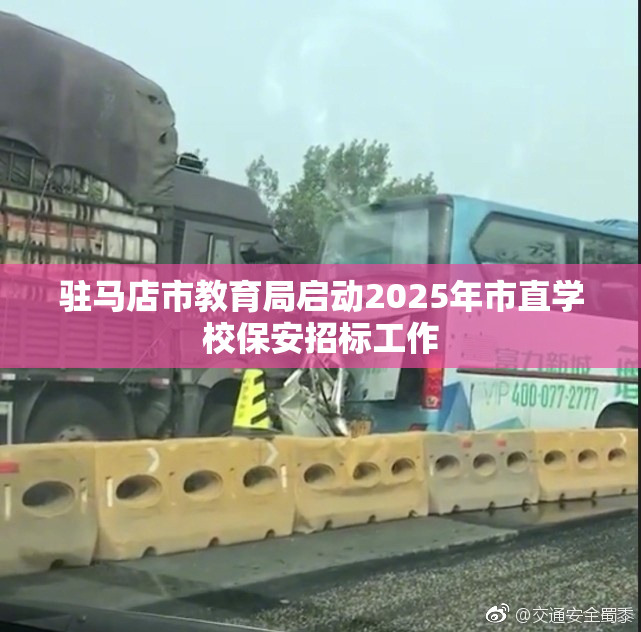 驻马店市教育局启动2025年市直学校保安招标工作