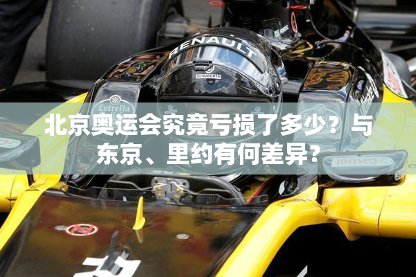 北京奥运会究竟亏损了多少？与东京、里约有何差异？