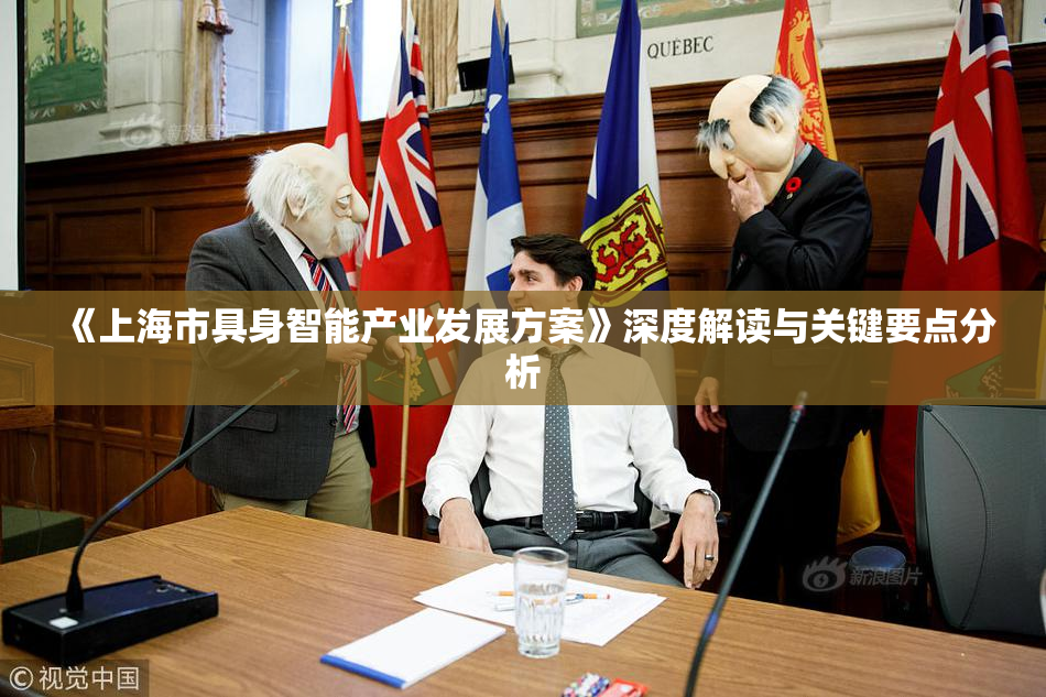 《上海市具身智能产业发展方案》深度解读与关键要点分析