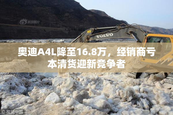 奥迪A4L降至16.8万，经销商亏本清货迎新竞争者