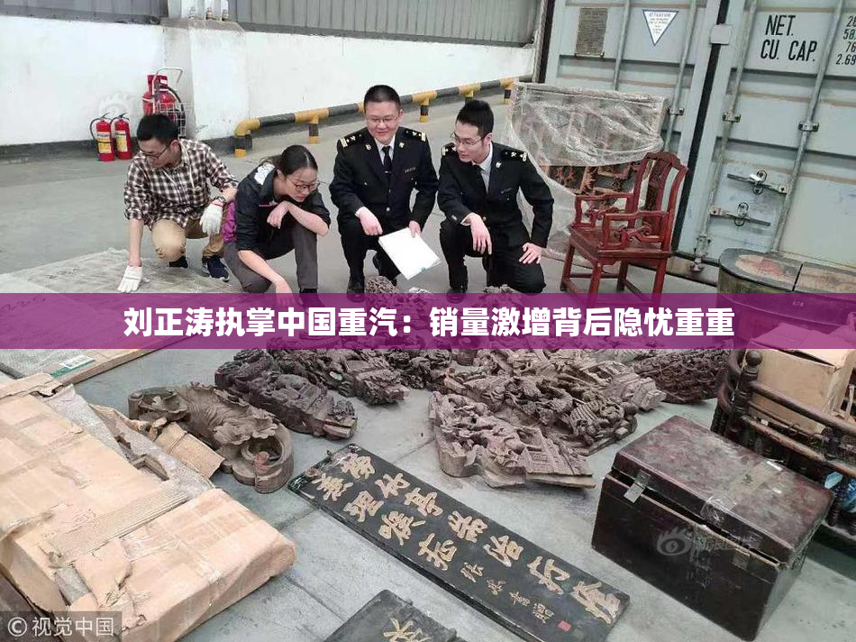 刘正涛执掌中国重汽：销量激增背后隐忧重重