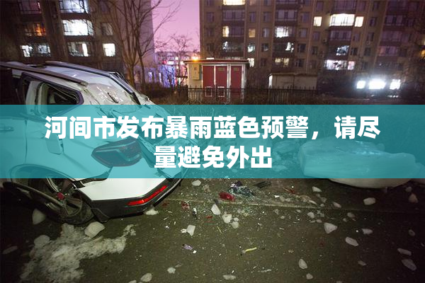 河间市发布暴雨蓝色预警，请尽量避免外出