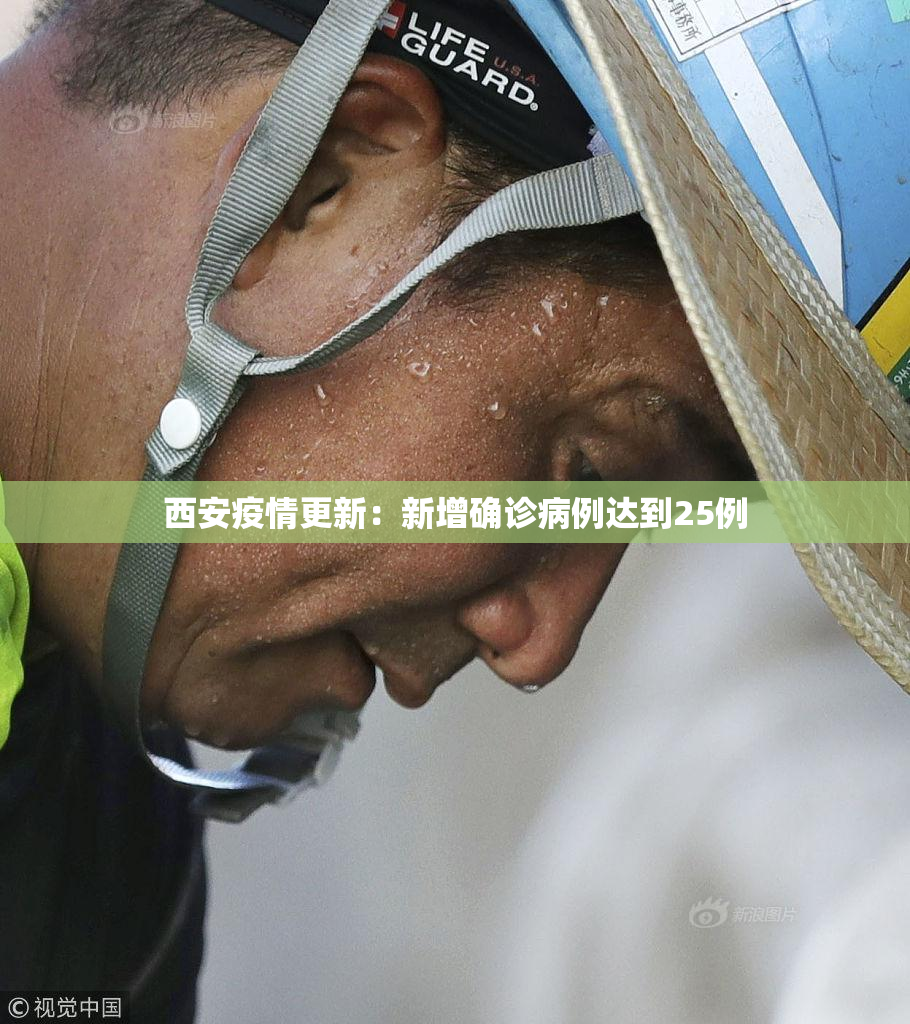 西安疫情更新：新增确诊病例达到25例