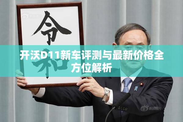 开沃D11新车评测与最新价格全方位解析