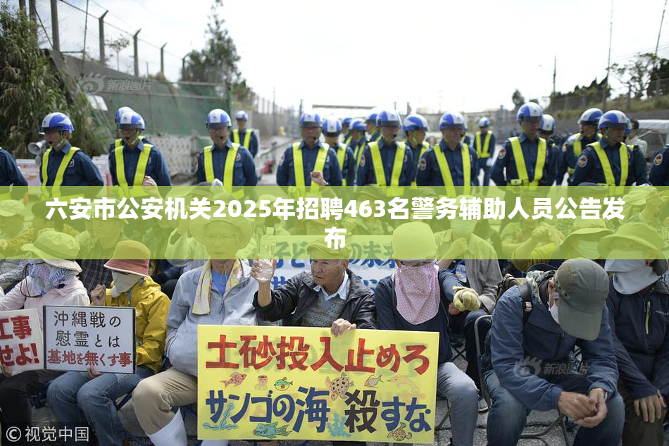 六安市公安机关2025年招聘463名警务辅助人员公告发布