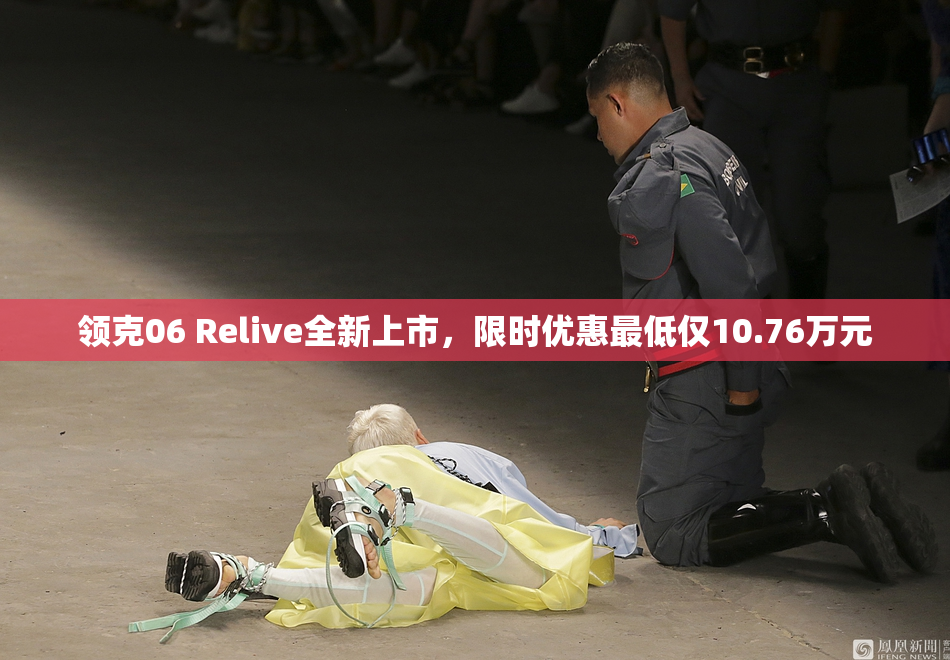领克06 Relive全新上市，限时优惠最低仅10.76万元
