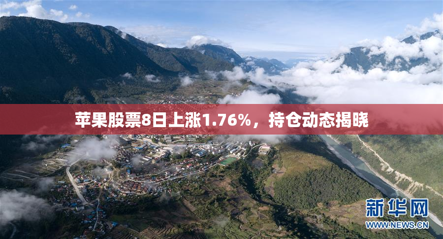 苹果股票8日上涨1.76%，持仓动态揭晓