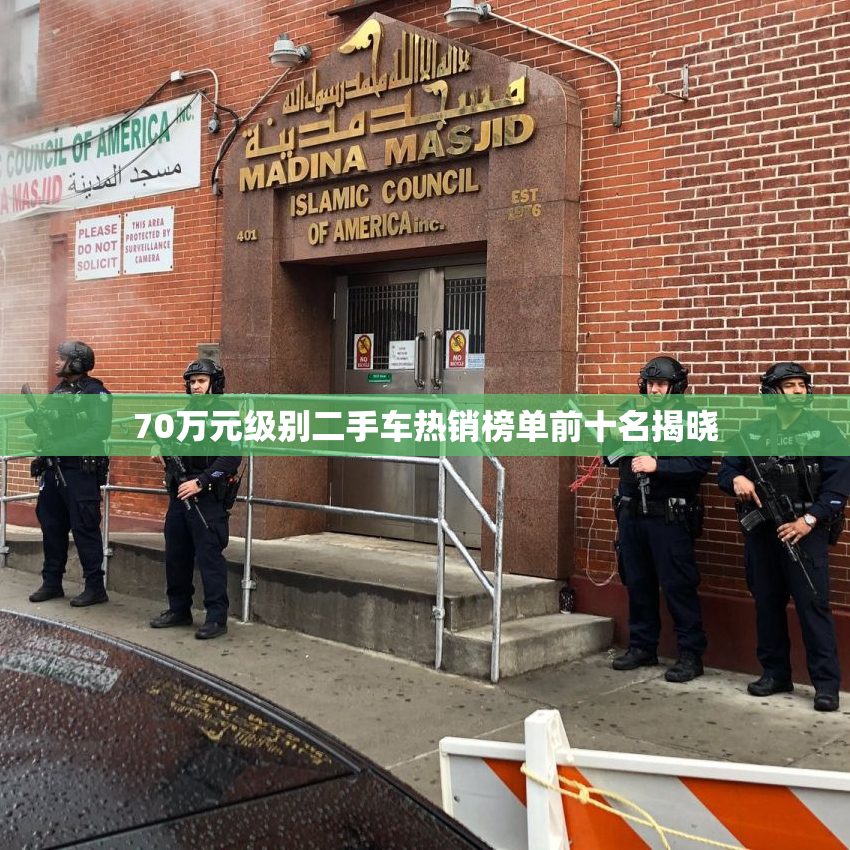 70万元级别二手车热销榜单前十名揭晓