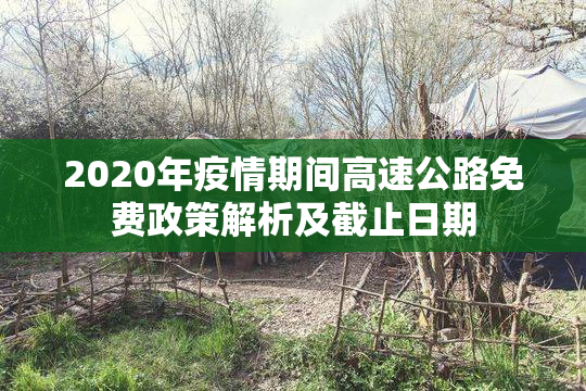 2020年疫情期间高速公路免费政策解析及截止日期
