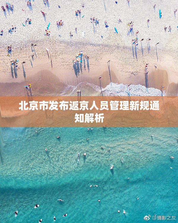 北京市发布返京人员管理新规通知解析