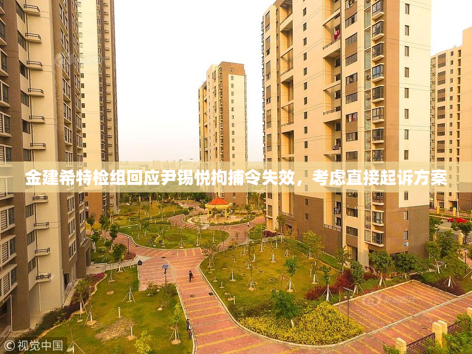 金建希特检组回应尹锡悦拘捕令失效，考虑直接起诉方案