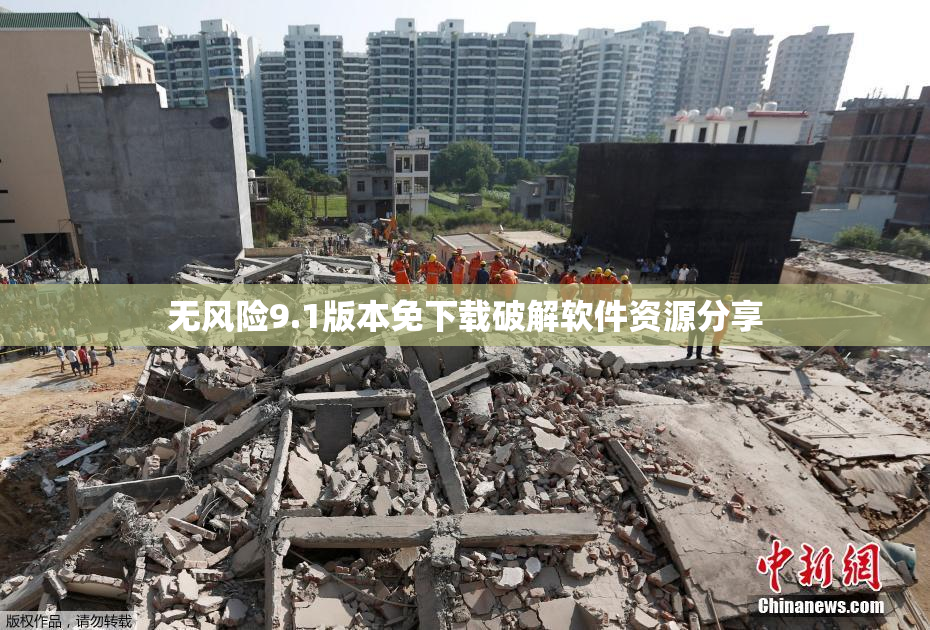 无风险9.1版本免下载破解软件资源分享