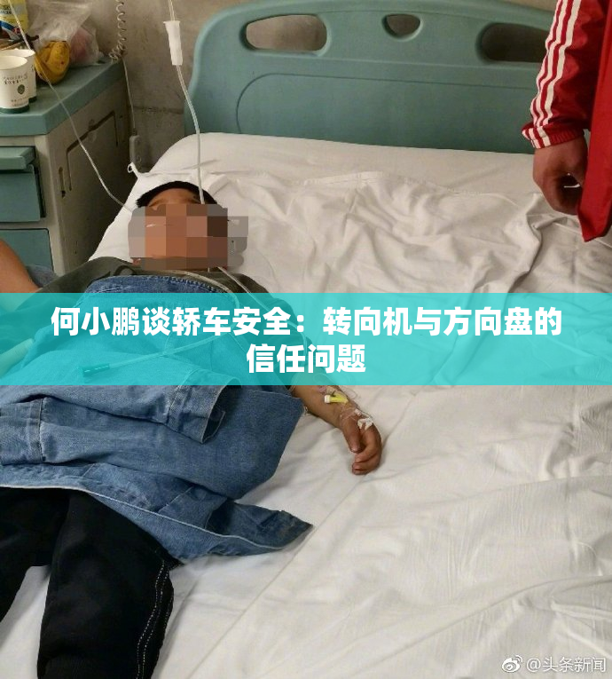 何小鹏谈轿车安全：转向机与方向盘的信任问题
