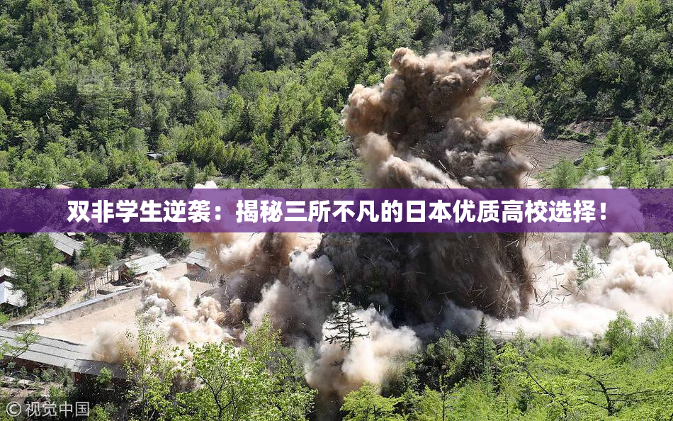 双非学生逆袭：揭秘三所不凡的日本优质高校选择！