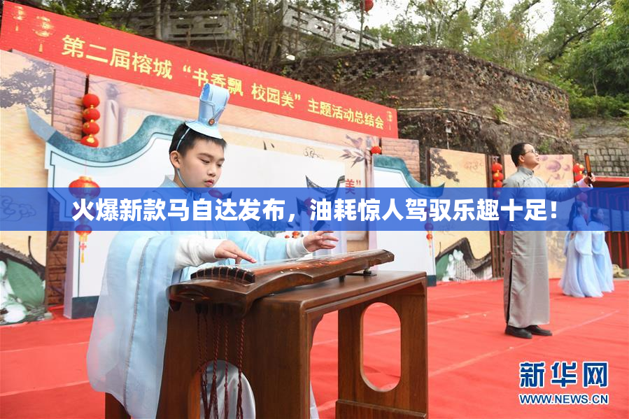 火爆新款马自达发布，油耗惊人驾驭乐趣十足！