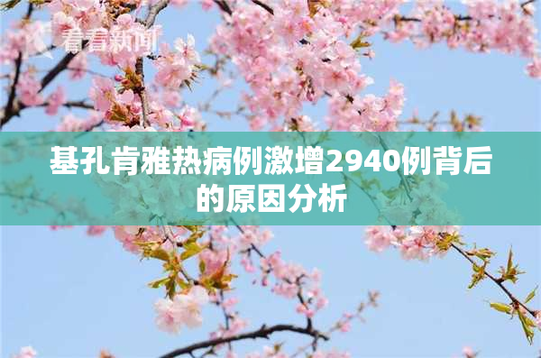基孔肯雅热病例激增2940例背后的原因分析