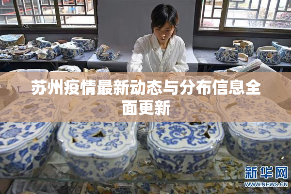 苏州疫情最新动态与分布信息全面更新