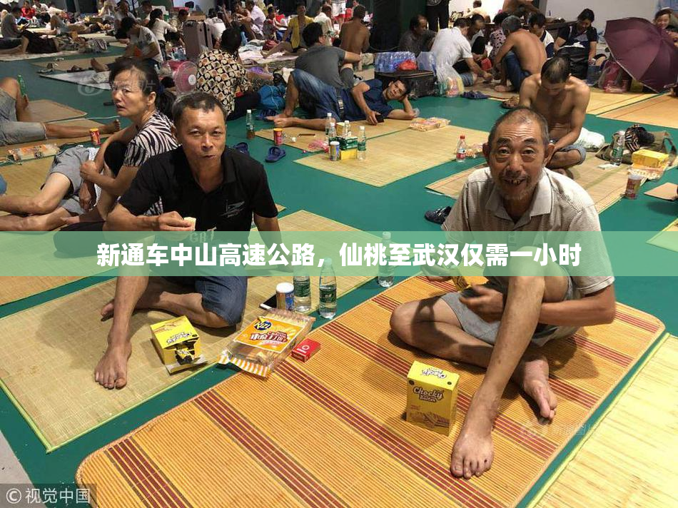 新通车中山高速公路，仙桃至武汉仅需一小时