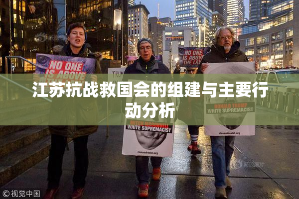 江苏抗战救国会的组建与主要行动分析