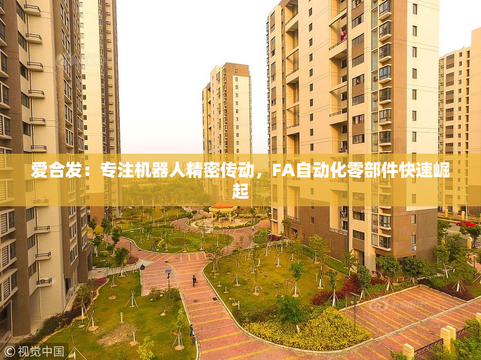 爱合发：专注机器人精密传动，FA自动化零部件快速崛起