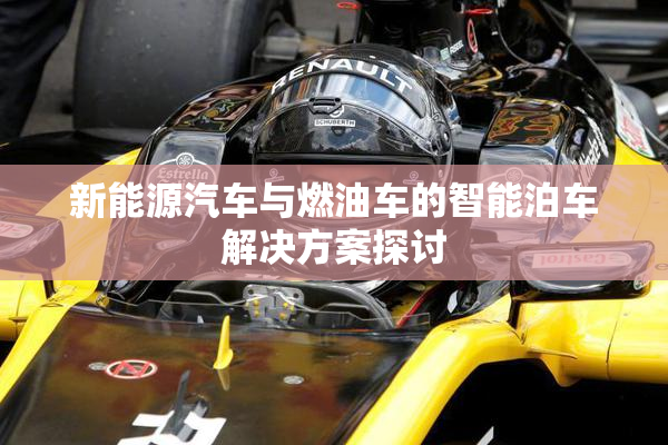 新能源汽车与燃油车的智能泊车解决方案探讨